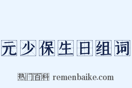 元少保生日组词是什么意思的图片